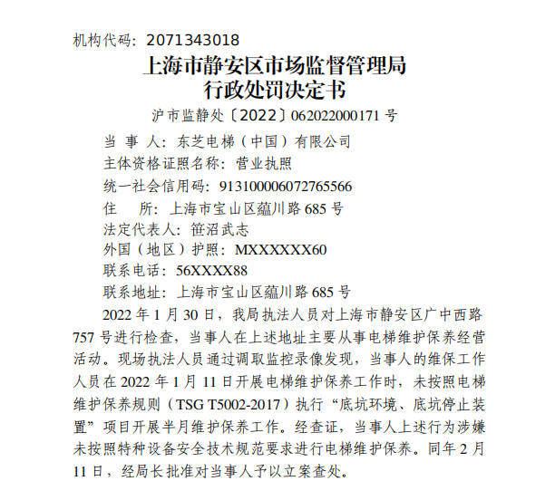 麻将胡了2东芝电梯遭罚没7万余元 未按技术规范要求进行电梯维护保养